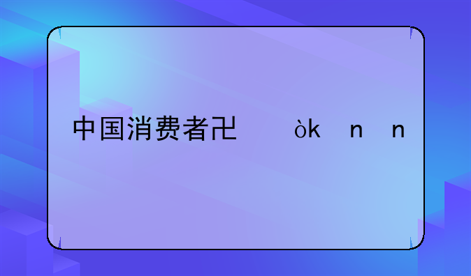 中国消费者协会盲盒
