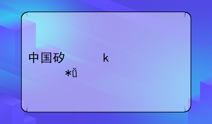 中国矿业大学校花榜