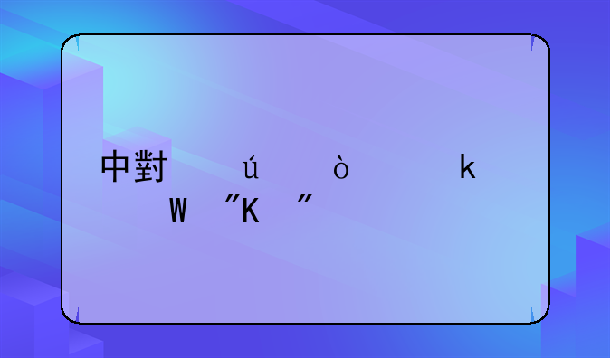 中小微企业如何划分