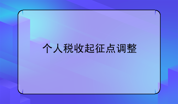 个人税收起征点调整