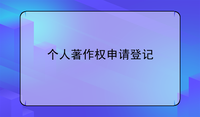 个人著作权申请登记