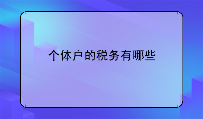 个体户的税务有哪些