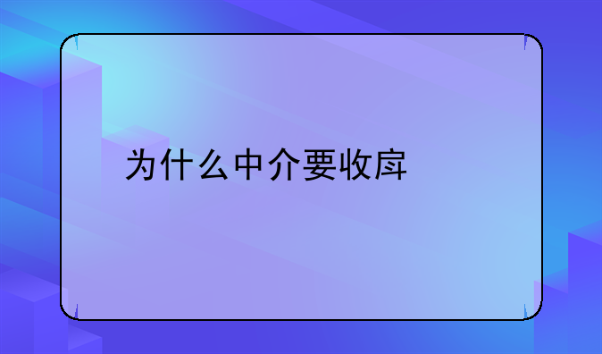 为什么中介要收房子