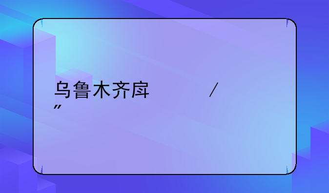 乌鲁木齐房屋过户费