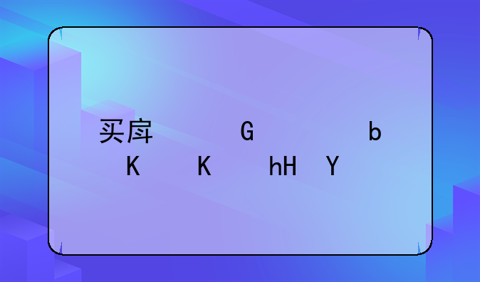 买房网签是什么意思