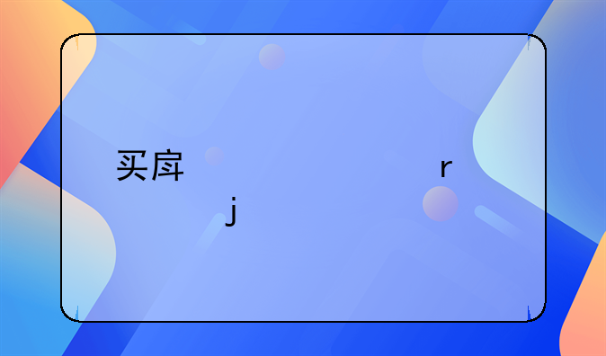 买房贷款需要的手续