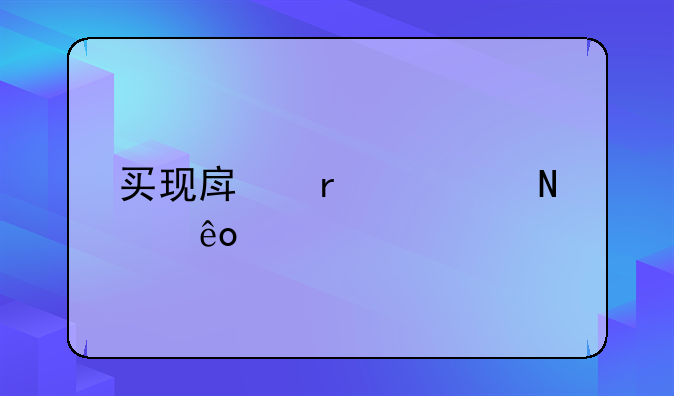 买现房需要哪些流程