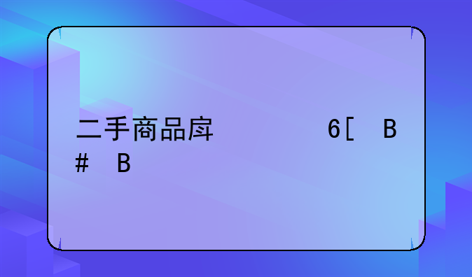 二手商品房买卖合同