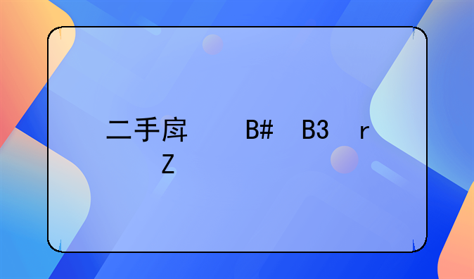 二手房合同最新版本