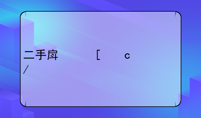 二手房首付流程详解