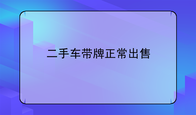 二手车带牌正常出售