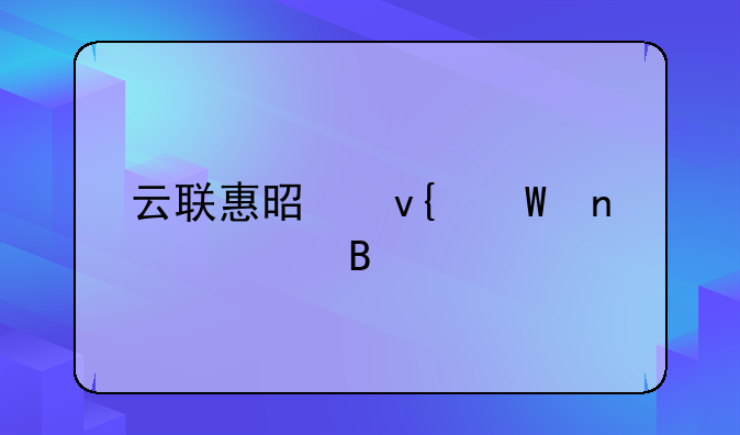 云联惠是非法集资吗