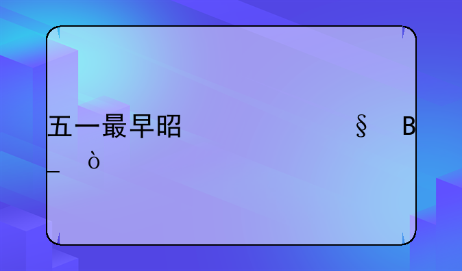 五一最早是七天吗？
