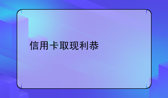 信用卡取现利息计算