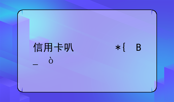 信用卡可以代办吗？