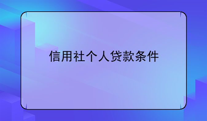 信用社个人贷款条件