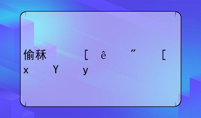 偷租他人房屋犯法吗