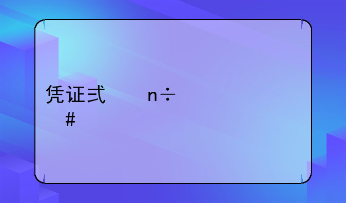凭证式国债什么样子