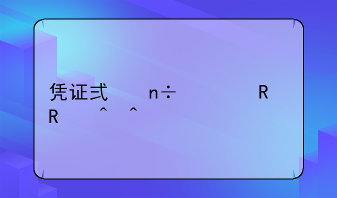 凭证式国债销售时间