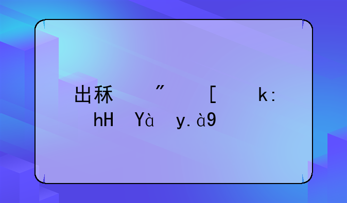 出租房屋注意点什么
