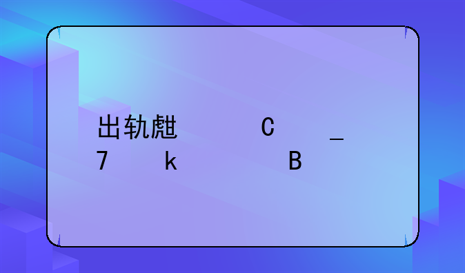 出轨生子算重婚罪吗