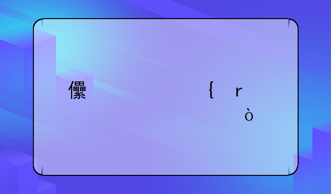 儿童飞机票价标准？