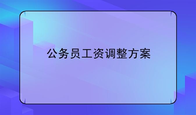 公务员工资调整方案