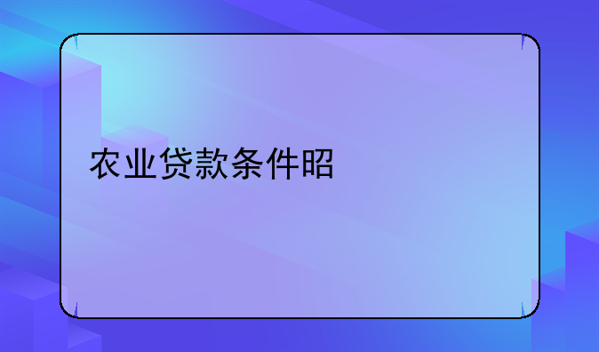 农业贷款条件是什么
