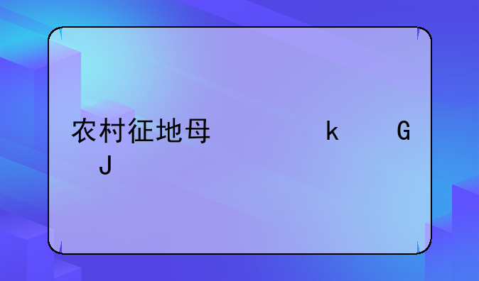 农村征地每亩多少钱