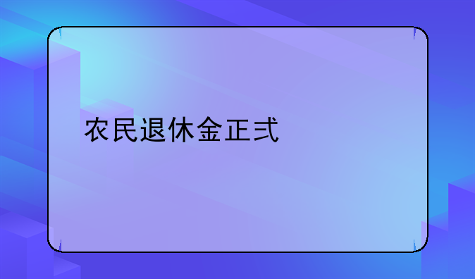 农民退休金正式规定