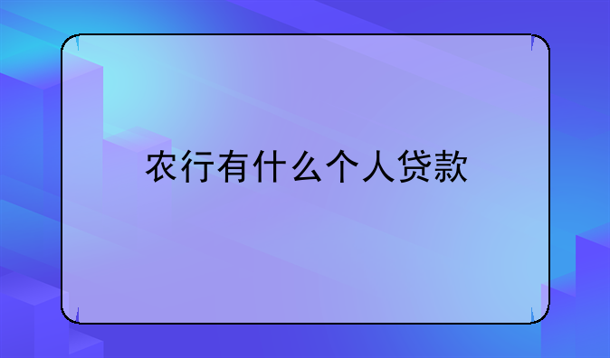 农行有什么个人贷款