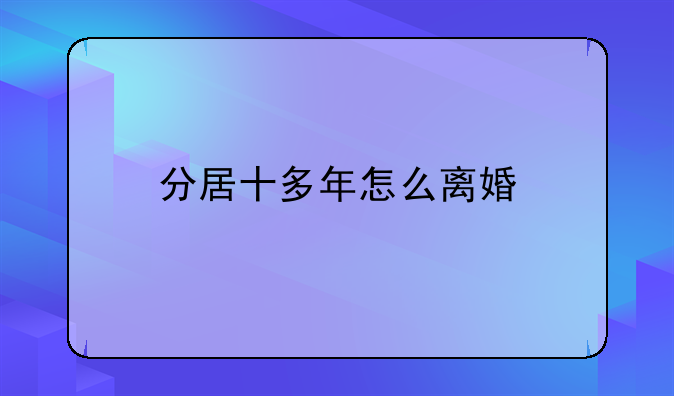 分居十多年怎么离婚