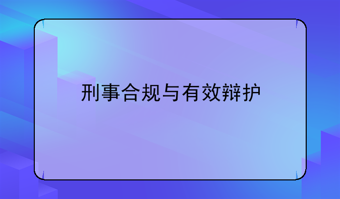 刑事合规与有效辩护