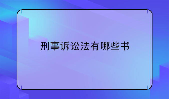 刑事诉讼法有哪些书