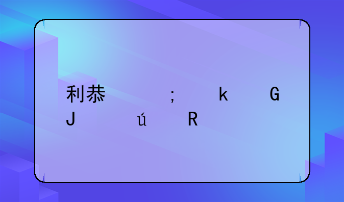 利息税多少钱起征收