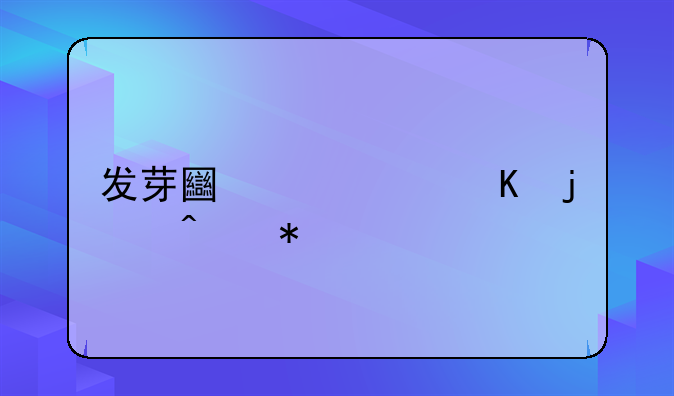 发芽土豆中毒的症状