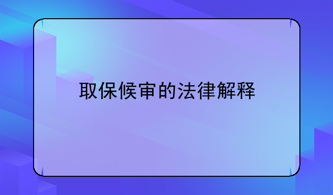 取保候审的法律解释