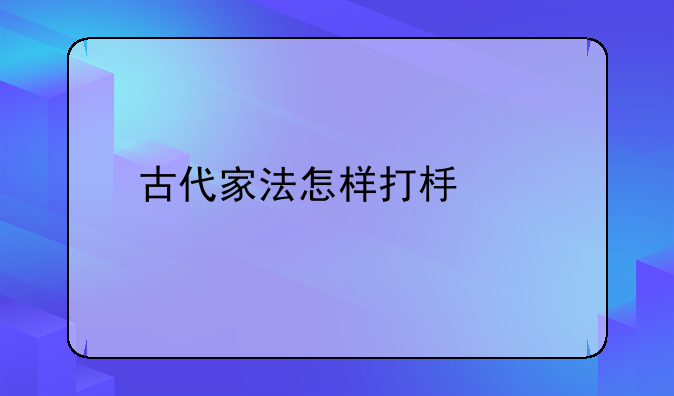 古代家法怎样打板子