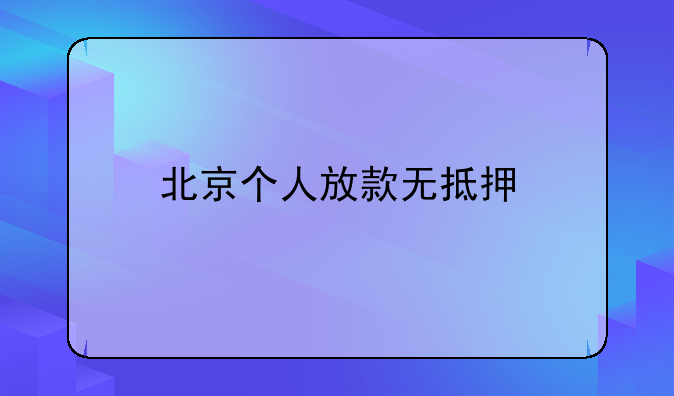 北京个人放款无抵押