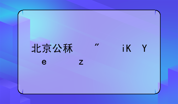 北京公租房政策法规