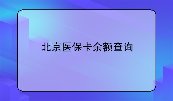 北京医保卡余额查询