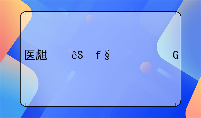 医生五险一金扣多少