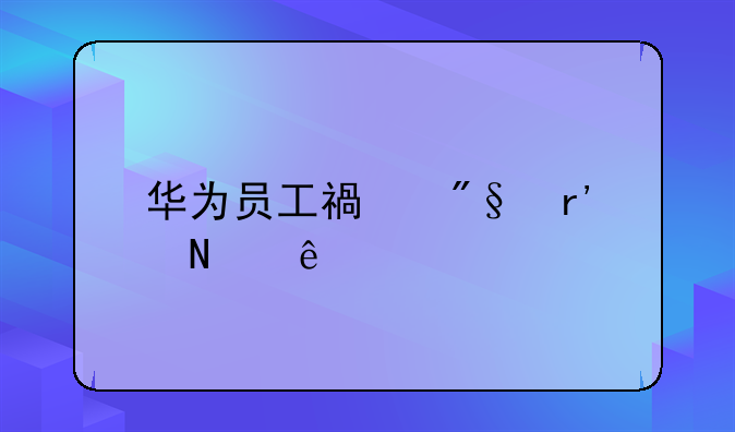 华为员工福利有哪些