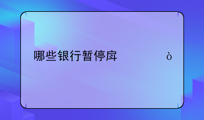 哪些银行暂停房贷？