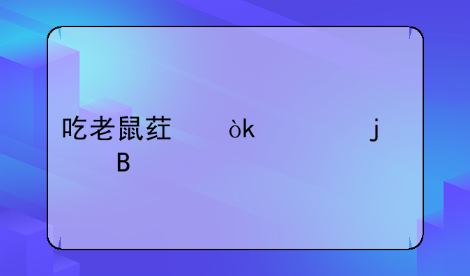 吃老鼠药会烂皮肤吗