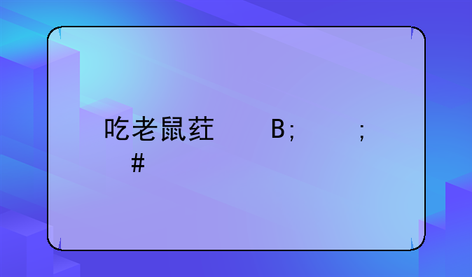 吃老鼠药后怎么解毒