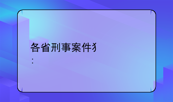 各省刑事案件犯罪率