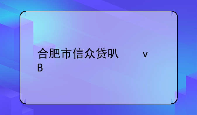 合肥市信众贷可靠吗