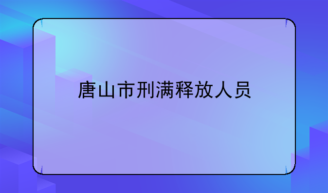 唐山市刑满释放人员