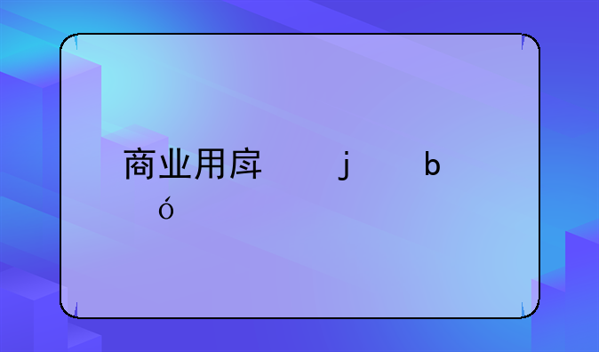 商业用房的阁楼补偿